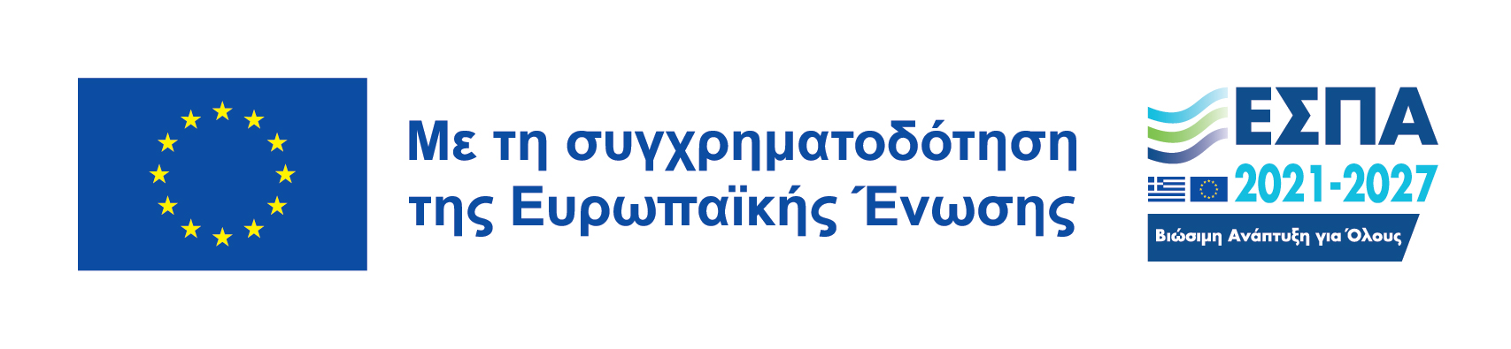Με τη συγχρηματοδότηση της Ευρωπαϊκής Ένωσης, ΕΣΠΑ 2021 2027